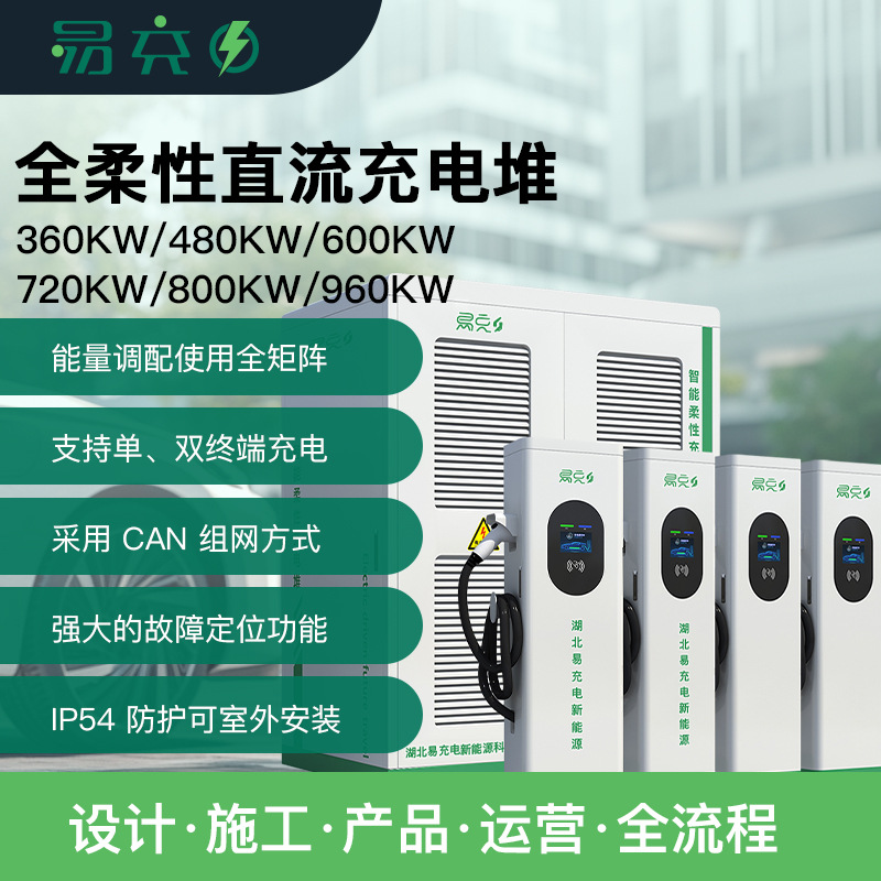 直流充电堆360KW/480KW/600KW/720KW/800KW/960KW充电桩闪充