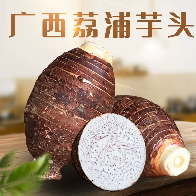 广西荔浦芋头  代发3/5斤 农家自种软糯香芋新鲜蔬菜要大芋头