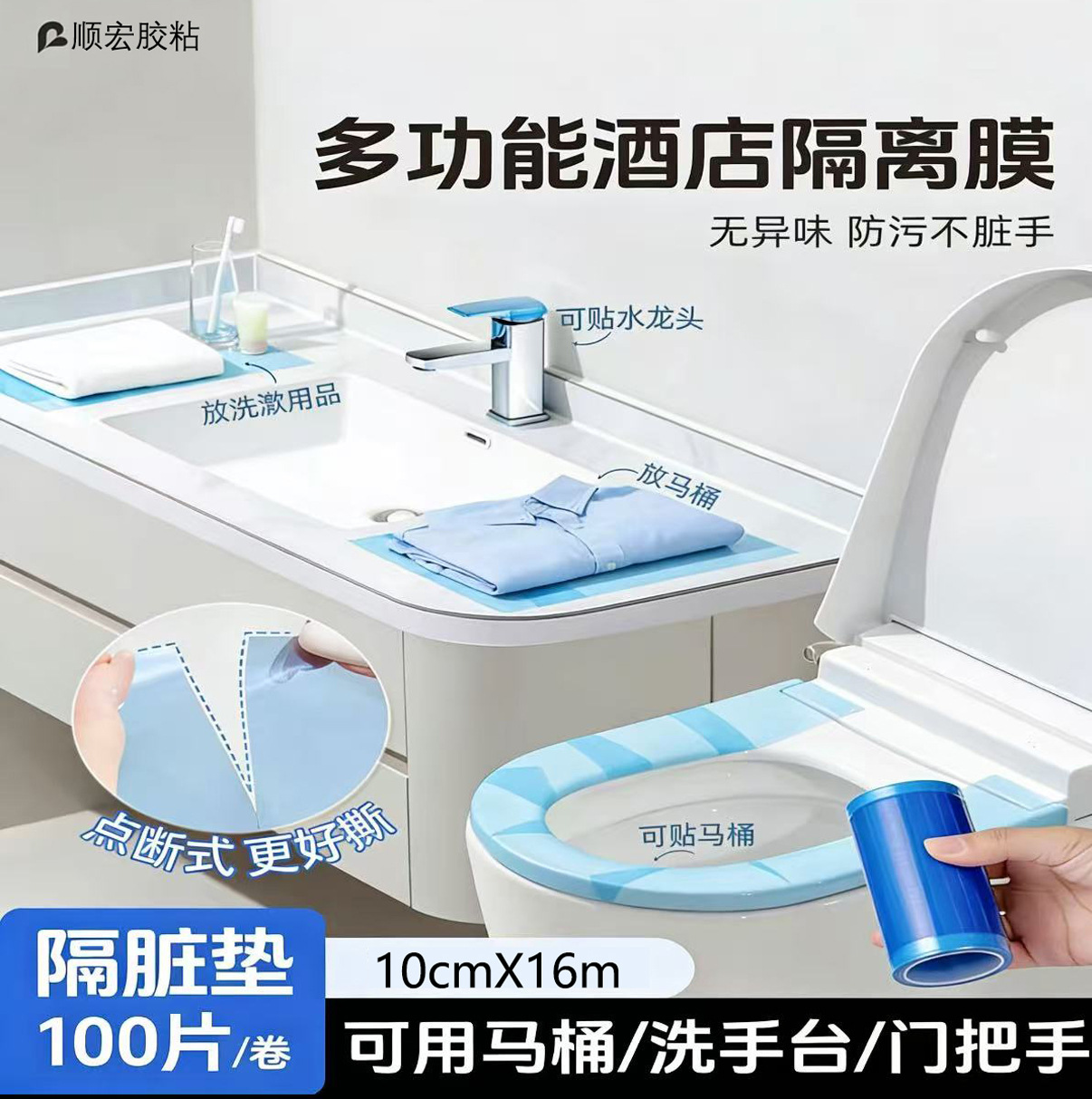 一次性浴隔离膜断点式隔离膜蓝膜旅行便携酒店隔离膜不留胶隔离膜