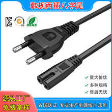 厂家直销韩规KC认证电源线2*0.5 两芯AC韩标韩国二插八字尾电源线