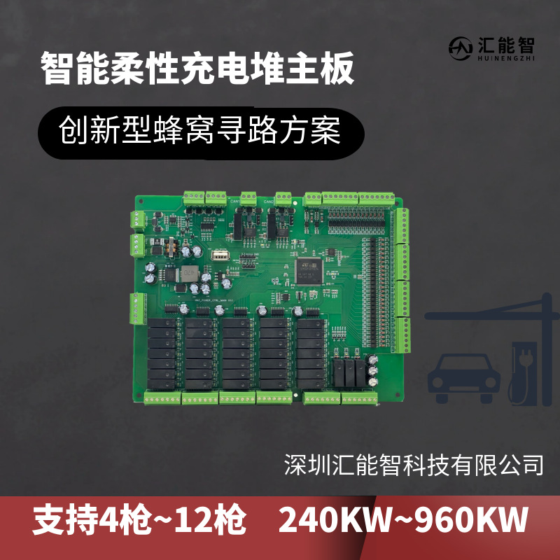 充电堆技术方案 直流群充充电桩控制板厂家 一拖多枪 主板研发