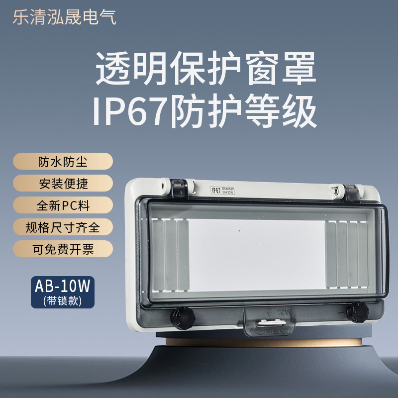 10位带锁断路器视窗防溅罩IP67防水透明开关窗罩防水空开保护窗罩