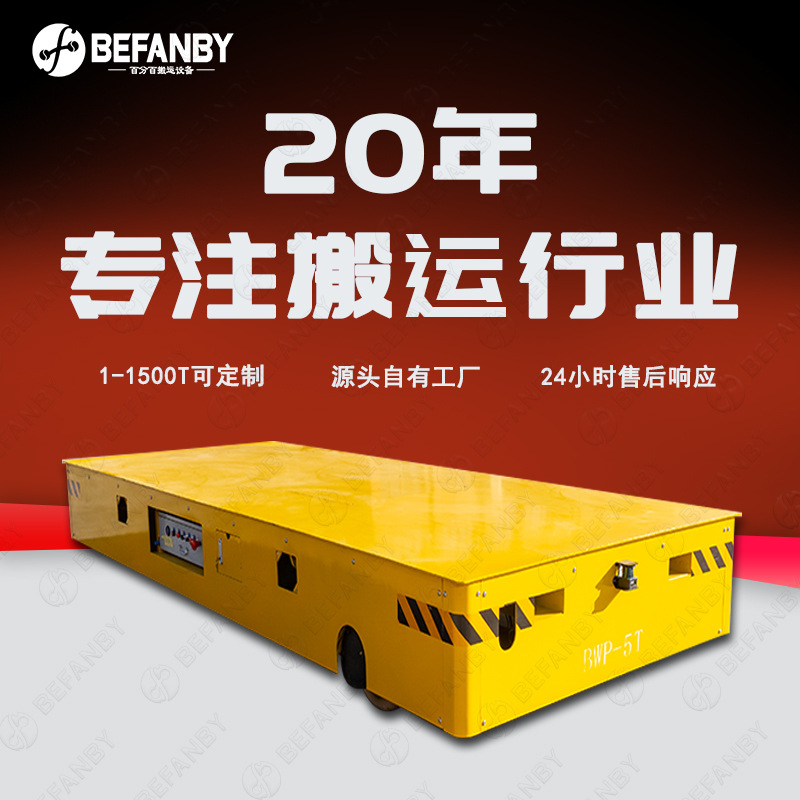 厂区钢板5吨载重无线遥控过跨转运车免维护蓄电池电动胶轮无轨车