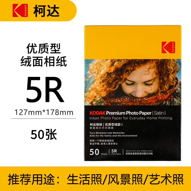 Kodak familia Paquete de papel fotográfico estándar resaltar papel fotográfico 4R impermeable inyección de tinta impresión RC papel fotográfico