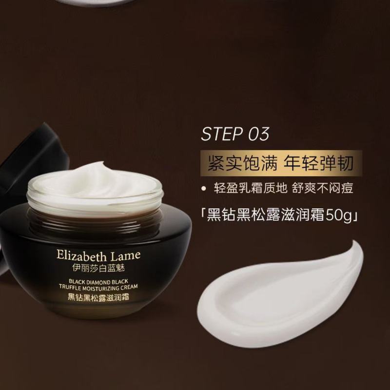 伊丽莎白蓝魅黑钻黑松露滋润霜精华水润肤乳系列补水高保湿滋润|undefined