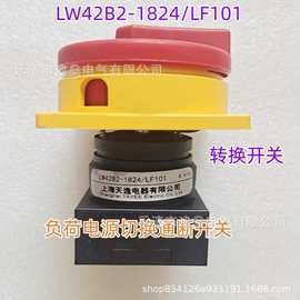 全新上海天逸转换开关  LW42B2-1824/LF101 负荷电源切换通断开关