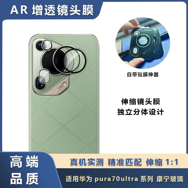 Huawei pura70ultra Eagle Eye Lens Film pura70pro High Definition AR Transparent Independent Lens Ring Film