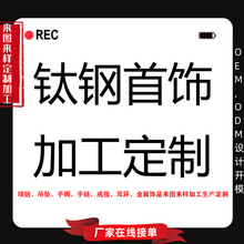 珠宝首饰厂来图定制钛钢饰品注塑倒模真空电镀不锈钢项链戒指耳环