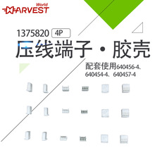 1375820-4压线端子胶壳2.54mm 1x4P 配套使用640456-4、 640454-4