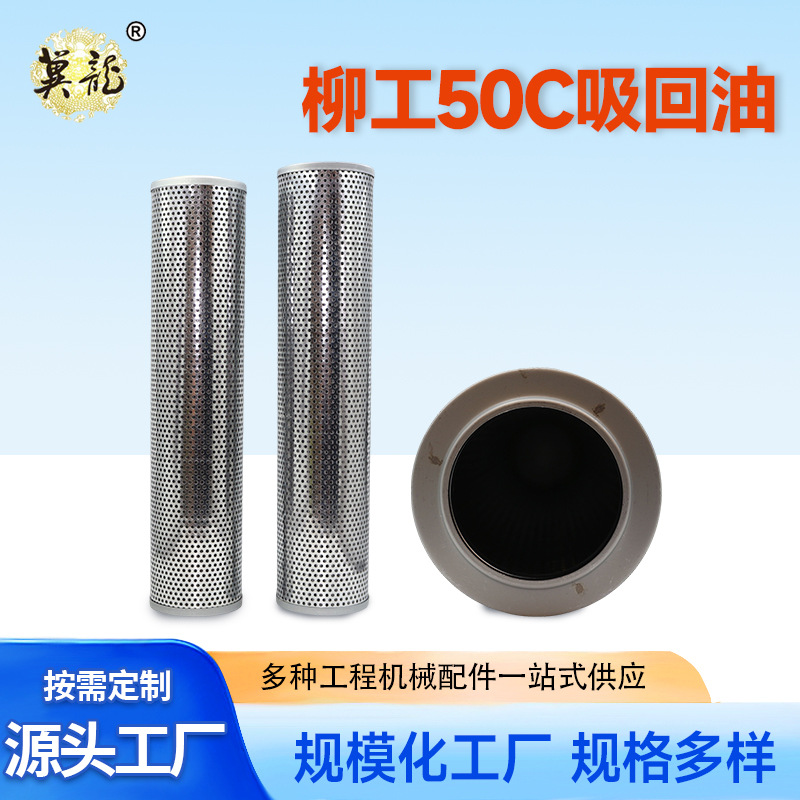 供应柳工50C吸回油滤芯铲车装载机液压油滤网变速箱滤清器滤网批