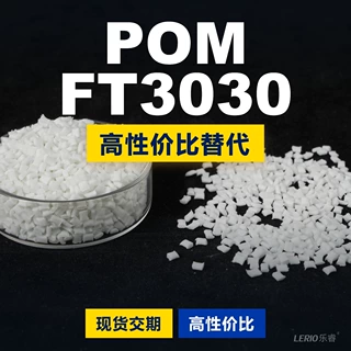 POM FT3030塑胶颗粒 国产POM替代进口原材料 三菱工程FT3030