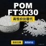 原材料国产工程ft3030pom