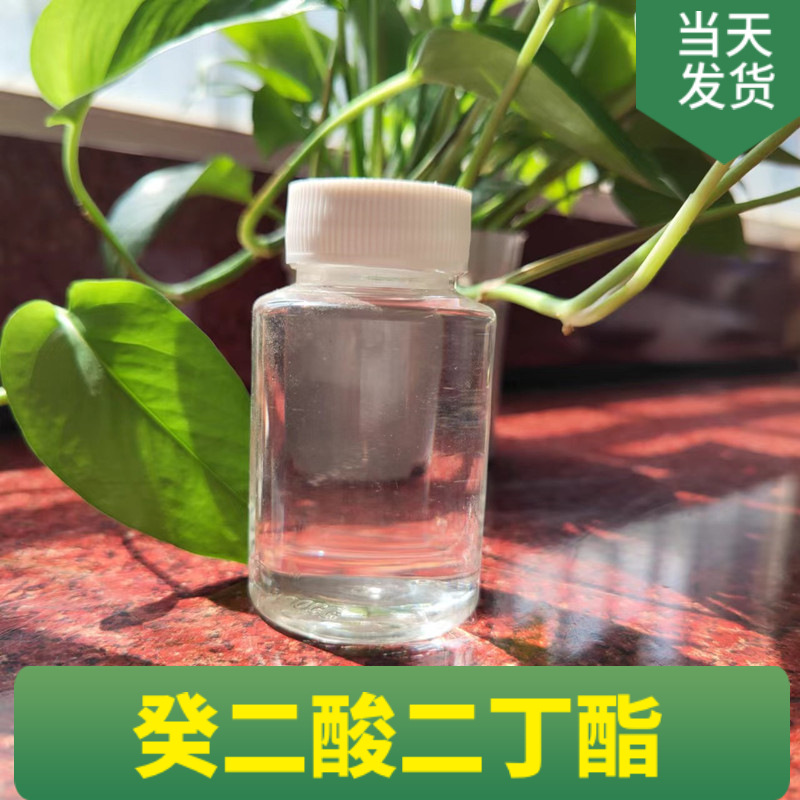 癸二酸二丁酯 耐寒增塑剂 含量99可怕现货可分装现货分装