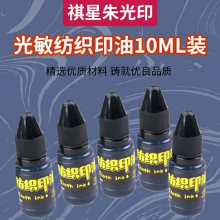纺织印油10ml装光敏印章专用布料面料床单学生儿童衣物印油批发