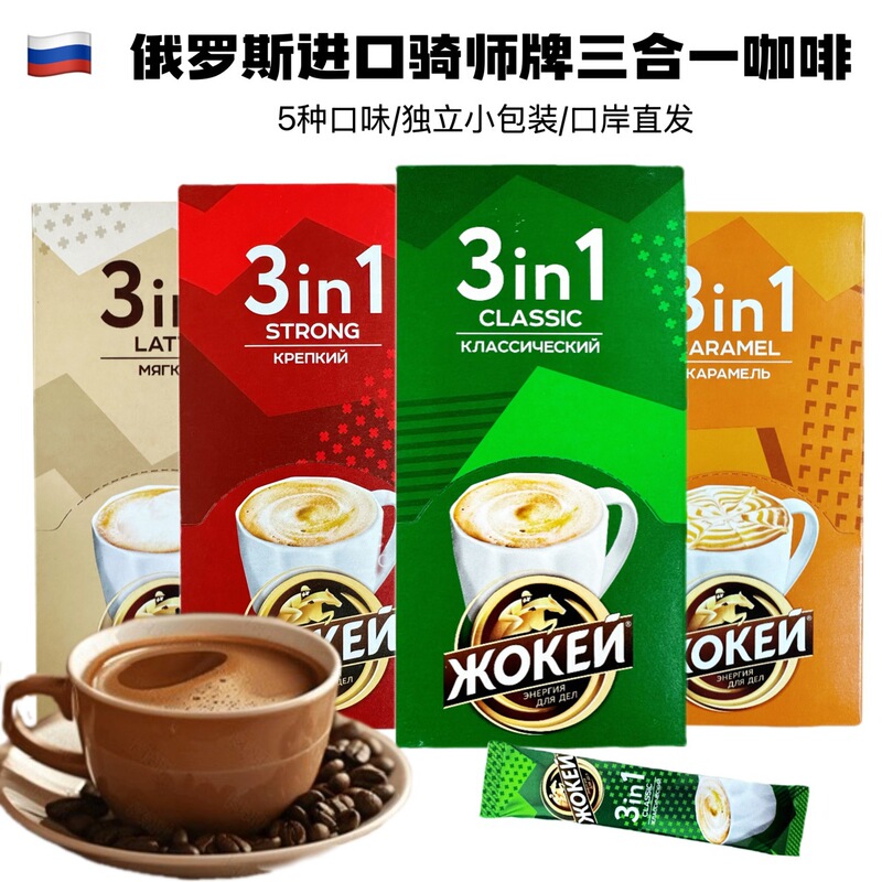 Russian Imported Coffee Jockey Brand Three-In-One Rich Classic Fragrance Pure Instant Coffee Caramel Nut Flavor Russian Imported Coffee Jockey Brand Three-In-One Rich Classic Fragrance Pure Instant Coffee Caramel Nut Flavor