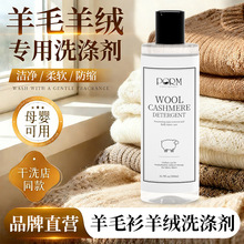 羊毛洗涤剂羊绒羊毛衫专用柔顺洗衣液洗毛呢大衣清洗清洁护理神器
