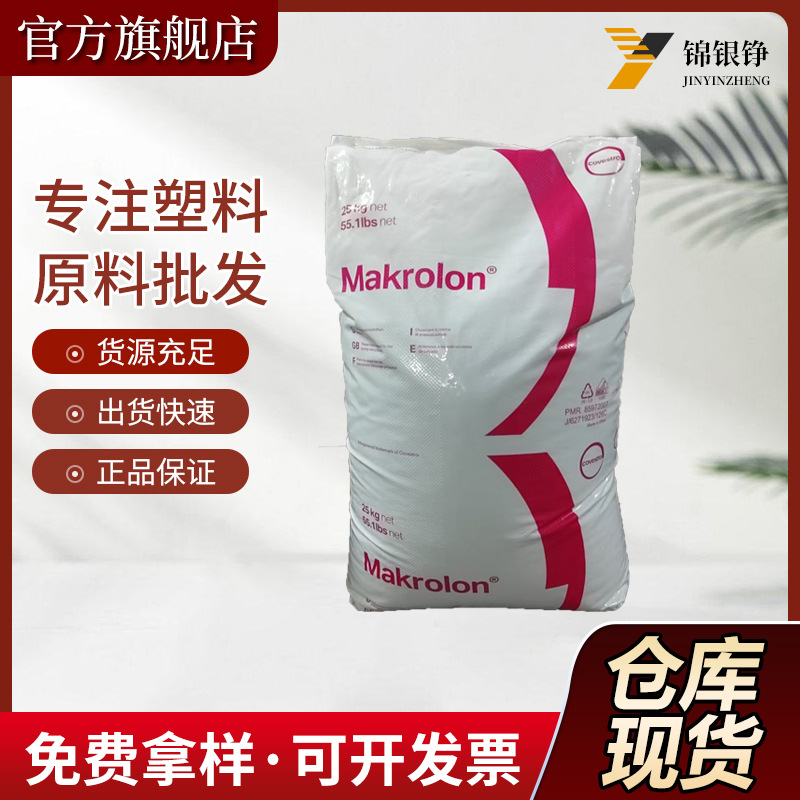 科思创MakrolonPC2858中粘度食品级透明级医疗器械应用医用级