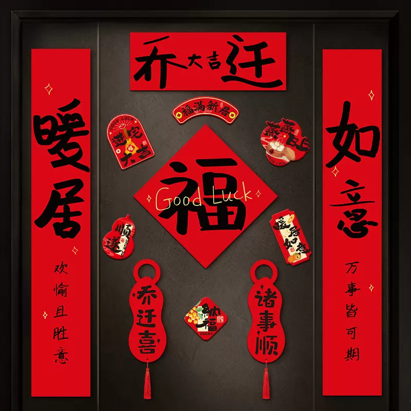 乔迁之喜对联磁吸礼物全套新房搬家入宅入户门新居仪式布置装饰品