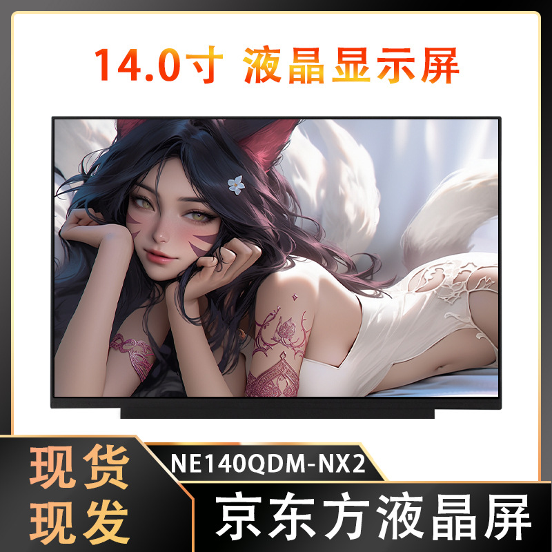 原装京东方14寸液晶屏LCD显示屏便携显示器屏幕NE140QDM-NX2高清