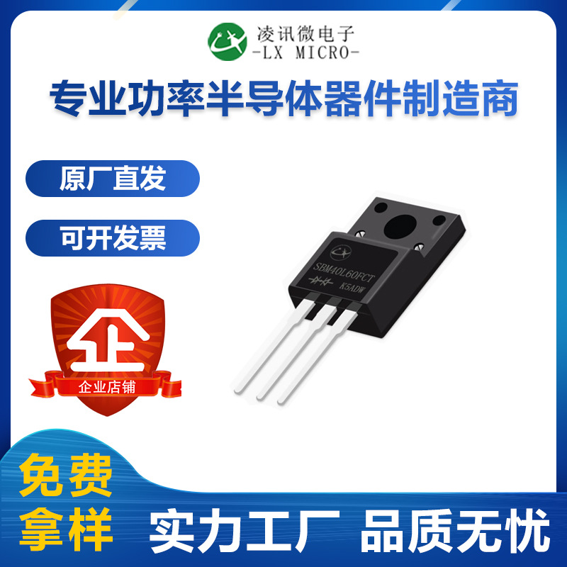 40A60V低压降肖特基二极管SBT40L60CT塑封TO-220F凌讯厂家自产