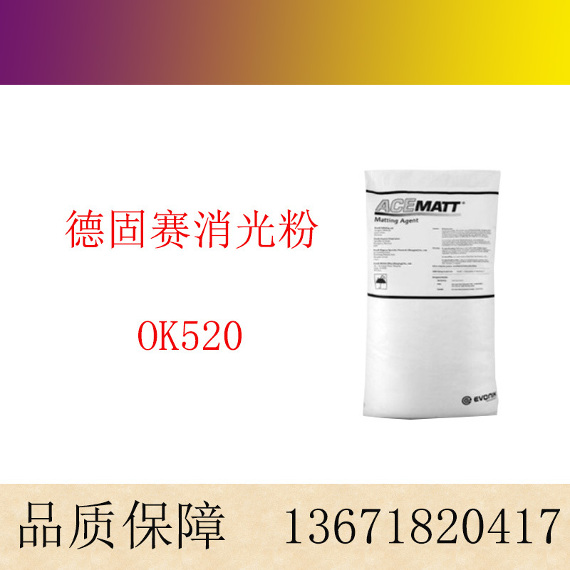 德固赛消光粉ACEMATT OK520 水性木器漆 透明漆用 OK-520消光剂