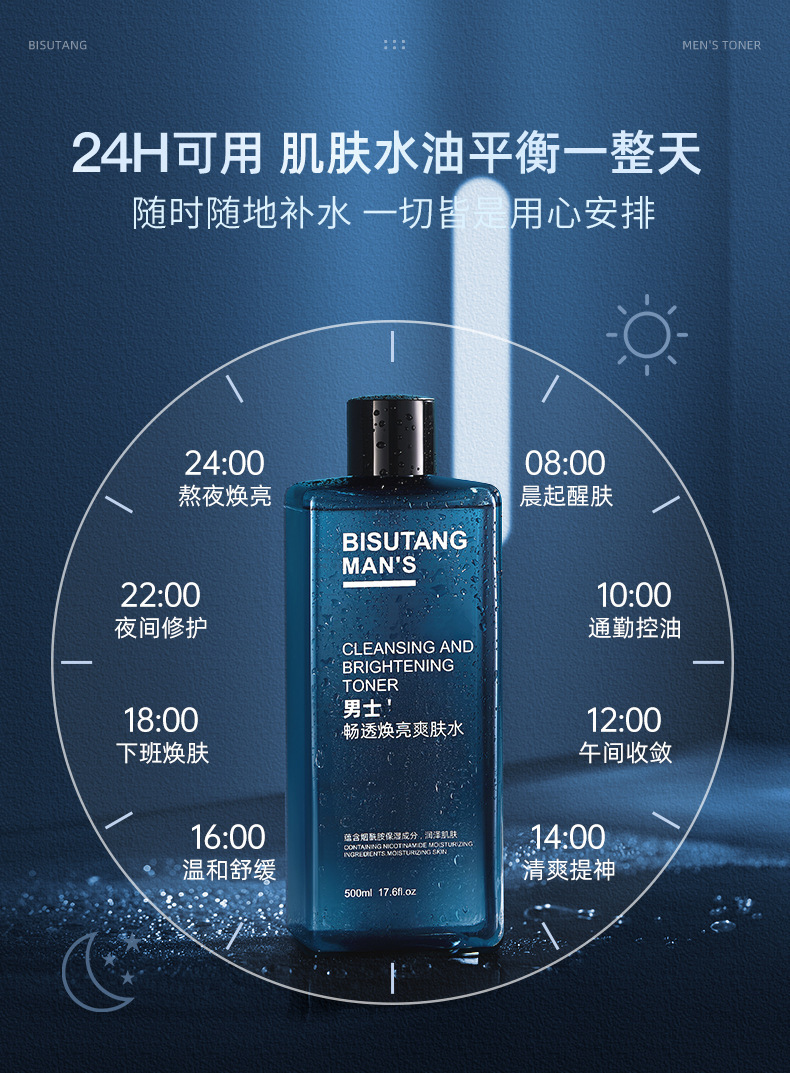 碧素堂男士畅透焕亮爽肤水_12.jpg