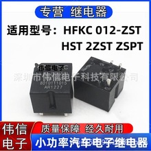 ��Ʒ�m��HFKC 012-ZST HST 2ZST ZSPT��܇�п���X���^���12VDC
