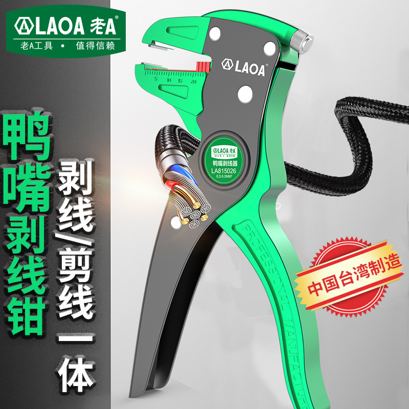 老A工具多功能剥线钳鸭嘴钳鸭咀剥线器电工专用0.2-5mm²LA815026