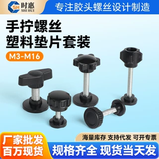 手拧胶头螺丝带压片套装M5M6M8六角星形可调节手柄螺钉套装配垫片
