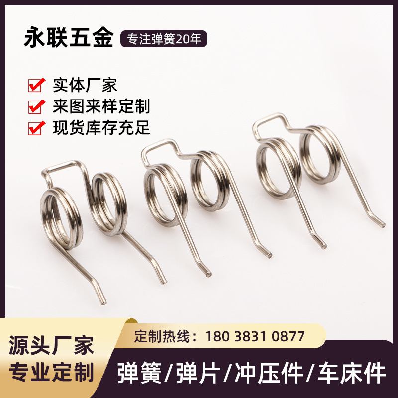 螺旋扭转精密夹子双扭簧不锈钢配件弹簧原厂小风扇底座灯饰弹簧