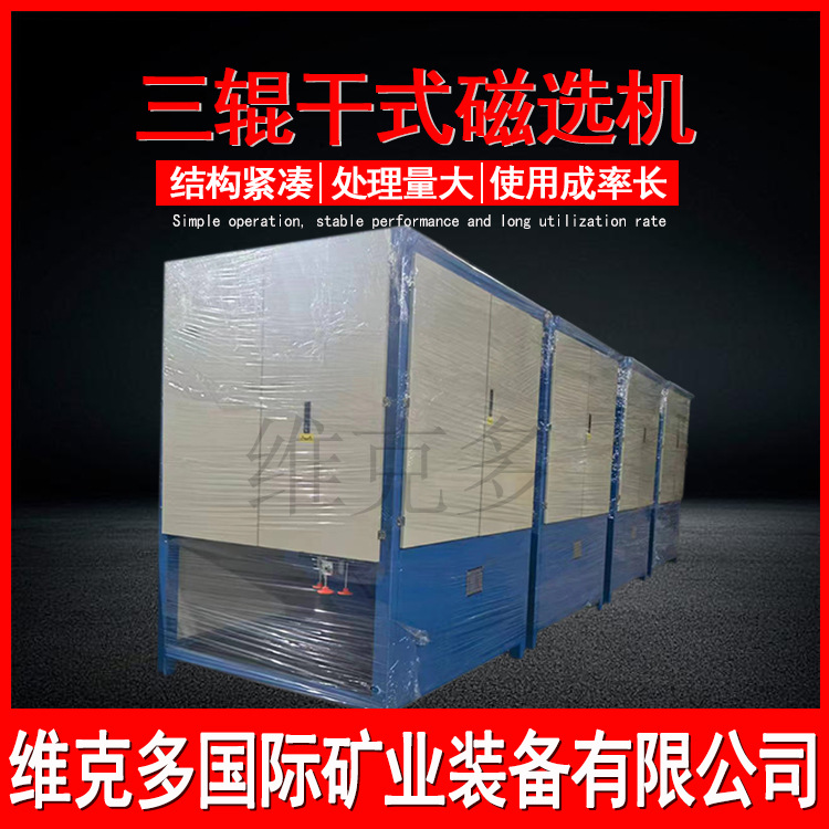 三辊干式磁选机 稀土矿三辊高梯度强磁选机 钛铁矿独居磁选设备