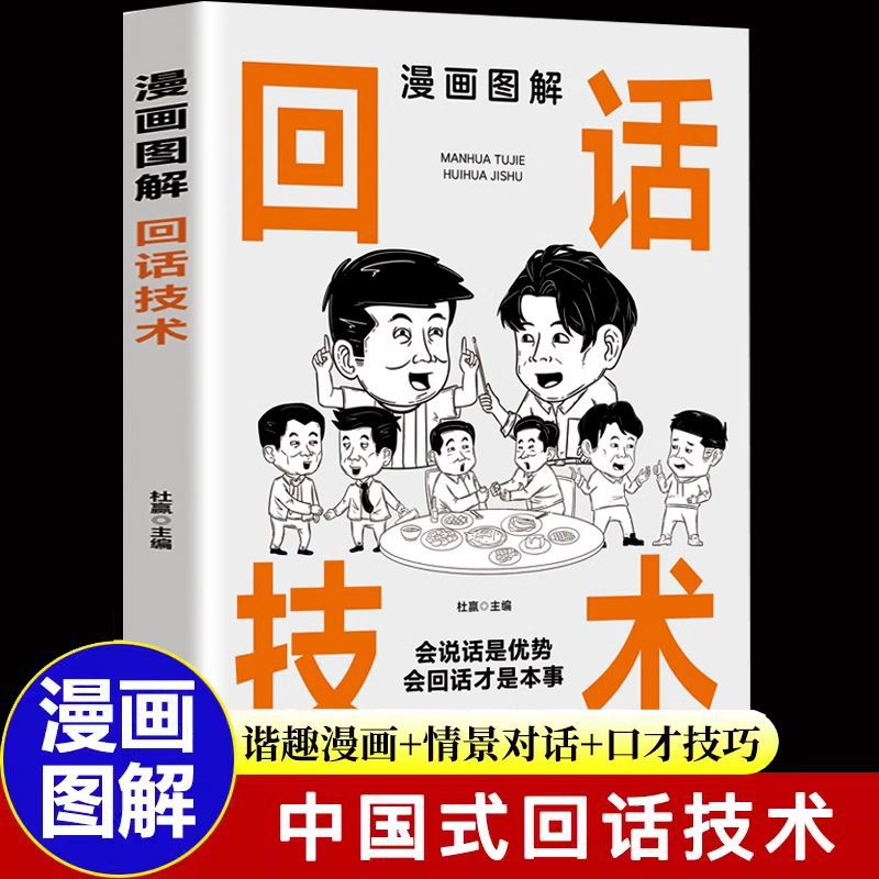 漫画图解回话技术情景对话人际交往口才训练沟通技巧高情商聊天术