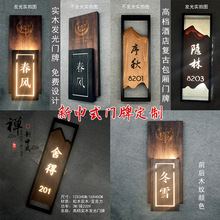 新中式创意酒店名宿宾馆茶楼餐厅包厢带灯房号牌实木发光门牌