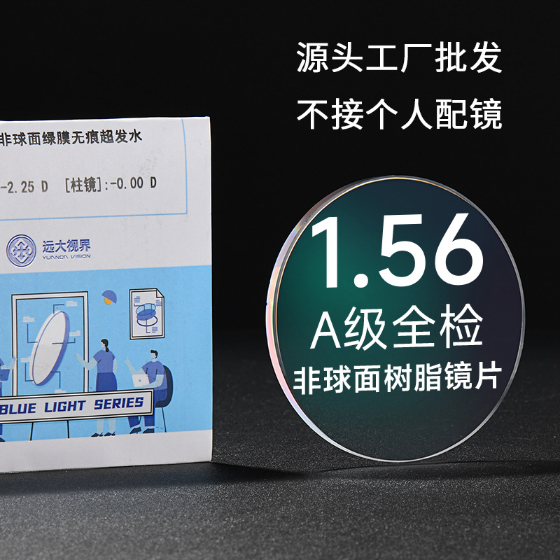 1.56非球面抗辐射正品A级绿膜彩包镜片近视老花高散树脂眼镜片
