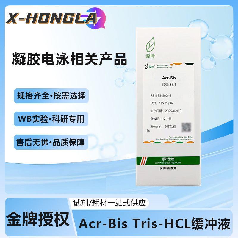 源叶凝胶电泳Acr-Bis/Tris-HCl缓冲液/SDS溶液/TEMED溶液