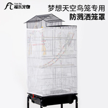 梦想天空鸟笼专用网罩 鹦鹉鸟笼方笼可用防溅网纱罩防飞羽防撒食