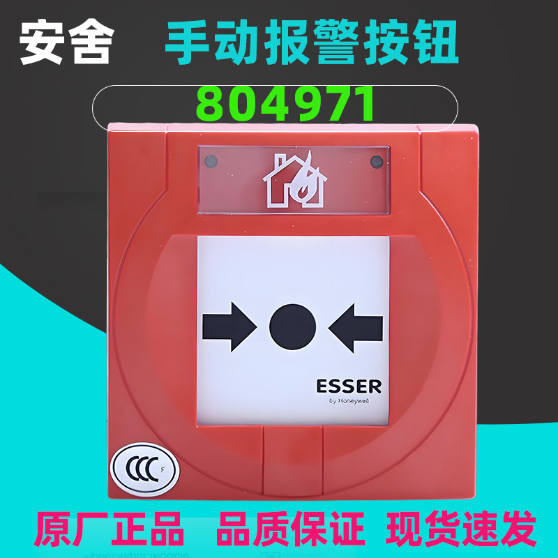 安舍804971手动报警按钮 安舍消防报警手报按钮804971原厂正品