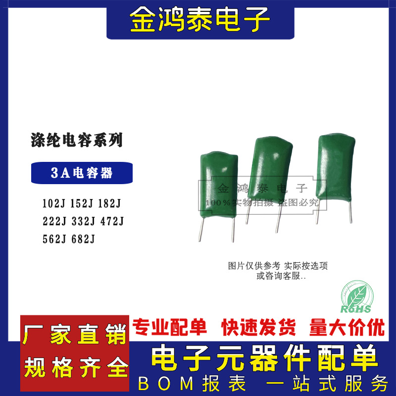 涤纶电容器100V 3A102J 152J 182J 222J 332J 472J 562J 682J切脚