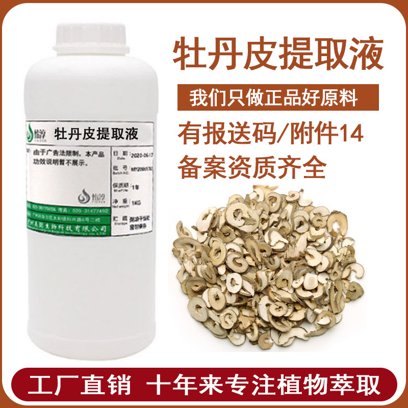 工厂批发 牡丹皮提取液  化妆品护肤原料 牡丹根皮提取物 1KG