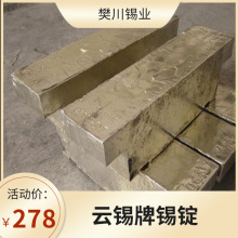 樊川锡业99.90云锡锡锭 高纯度熔点低无铅焊料 有色金属网当天价