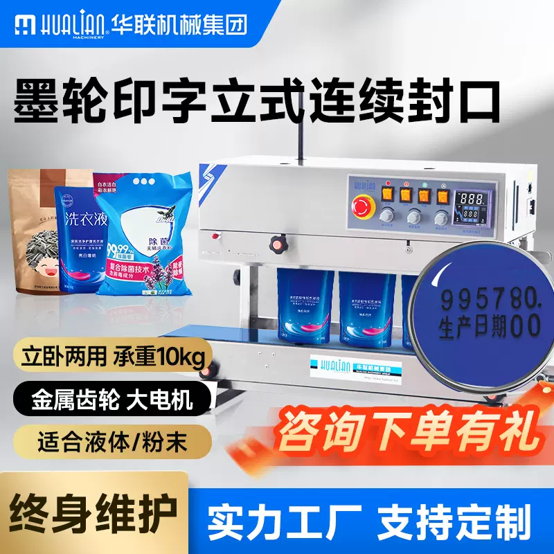 华联机械有色墨轮印字连续封口机月饼茶叶封口印字立式FRBM-810II