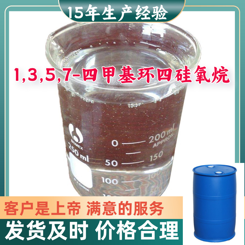 1,3,5,7-四甲基环四硅氧烷 15年生产经验99%含量浙江上海江苏山东