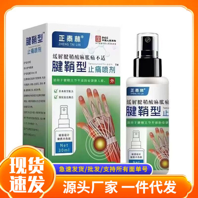 安可研苗克亭云南本草批发正泰腱qiao型止痛喷剂一件代发