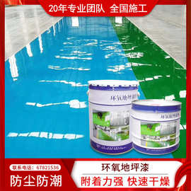 环氧树脂地坪漆车间墙面平涂自流平防尘水性漆涂料施工环氧地坪漆