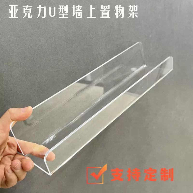 跨境亚克力透明U型置物架壁挂免打孔墙上一字收纳展示货架挡板