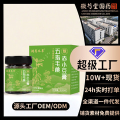 五指毛桃赤小豆膏玉霊膏伝統滋養膏滋伏湿膏原産地メーカー大量卸売