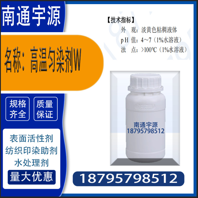 高温匀染剂W；优良的染料分散性、初期缓染性；高温高压分散匀染