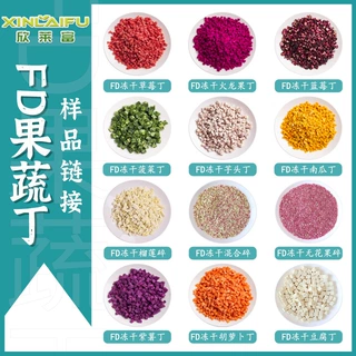 厂家直销冻干水果蔬菜干丁碎20克批发拿样榴莲西蓝花干