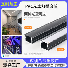 PVC挤出异型材无主灯管槽家装灯饰套件加工ABS塑胶制品线型灯套件