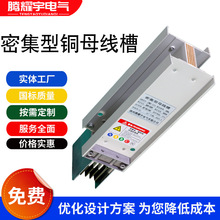 低压封闭式插接母线槽4P5P密集型联络母线槽直线段密集型铜母线槽